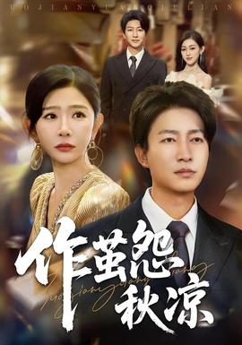 自此山水不相逢&amp;amp;作茧怨秋凉